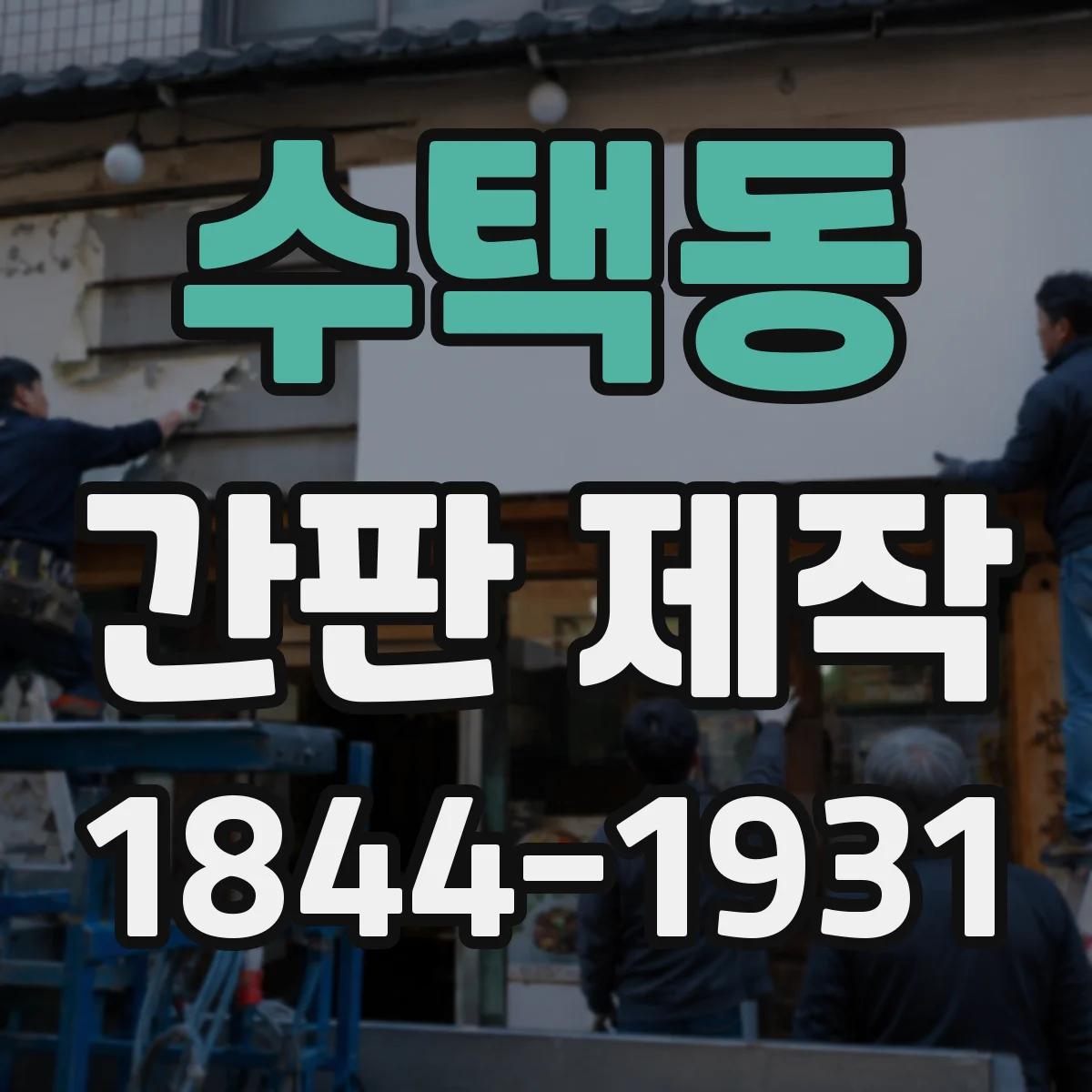 수택동 간판 제작