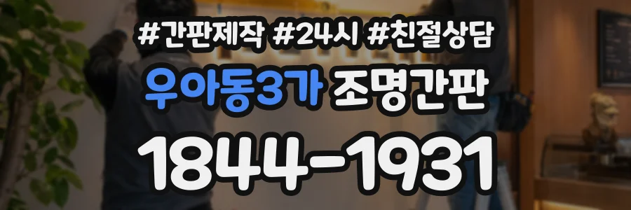 우아동3가 조명간판 상담 전화 1844-1931