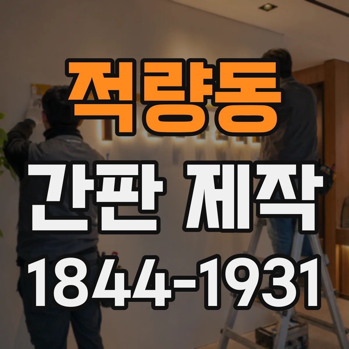 적량동 간판 제작