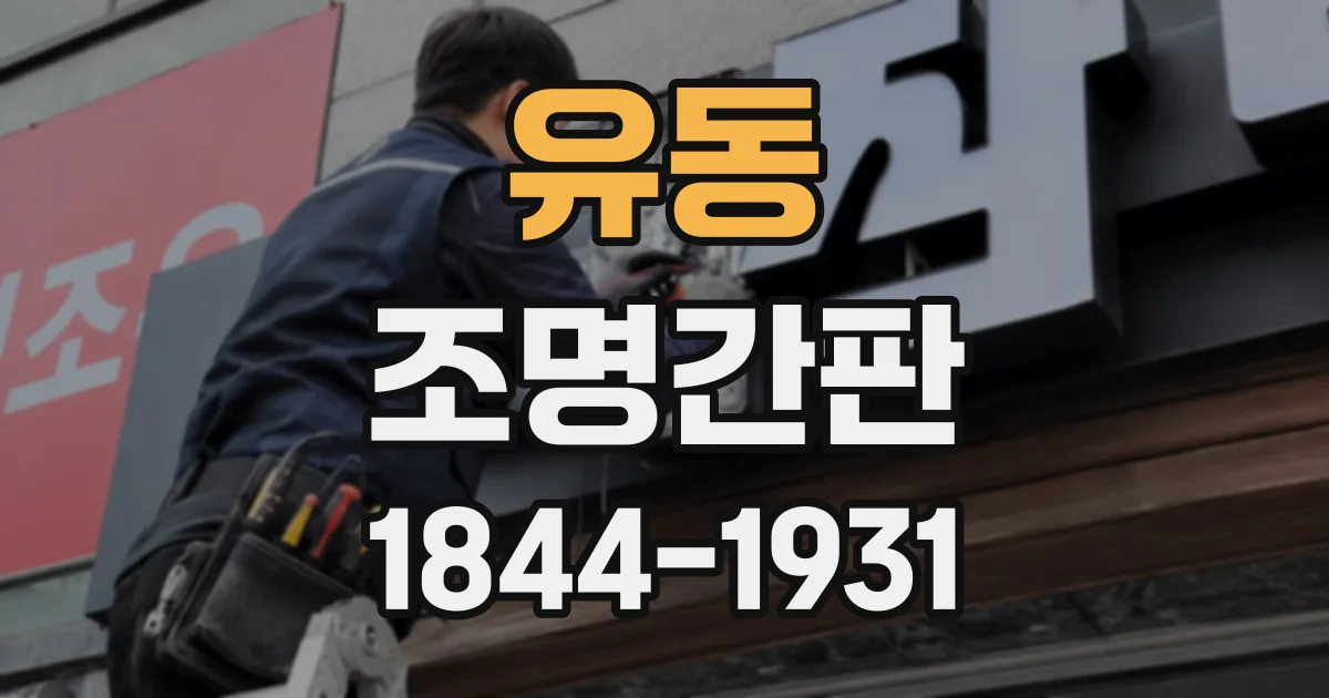 유동 조명간판
