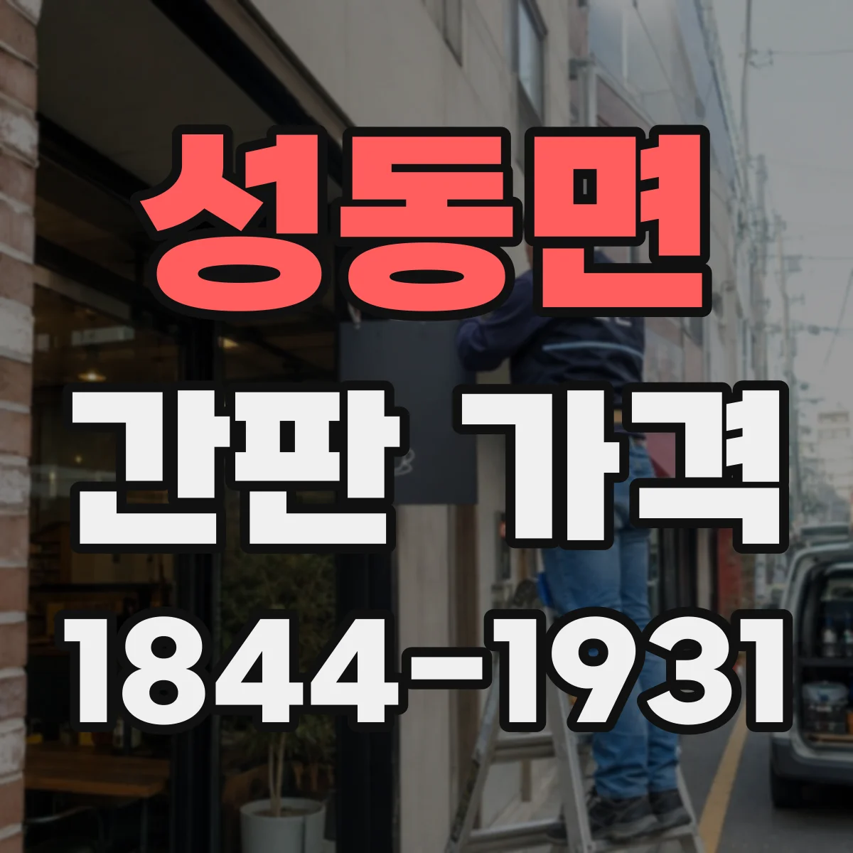 성동면 간판 가격