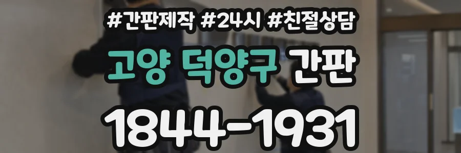 고양 덕양구 간판