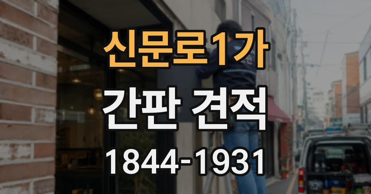 신문로1가 간판 견적