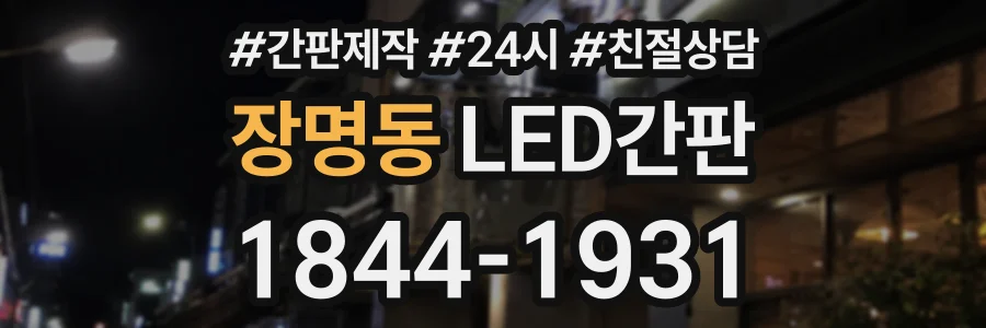 장명동 LED간판 상담 전화 1844-1931