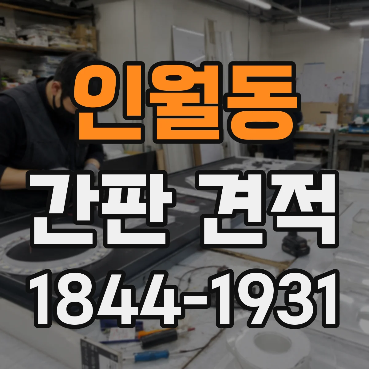 인월동 간판 견적
