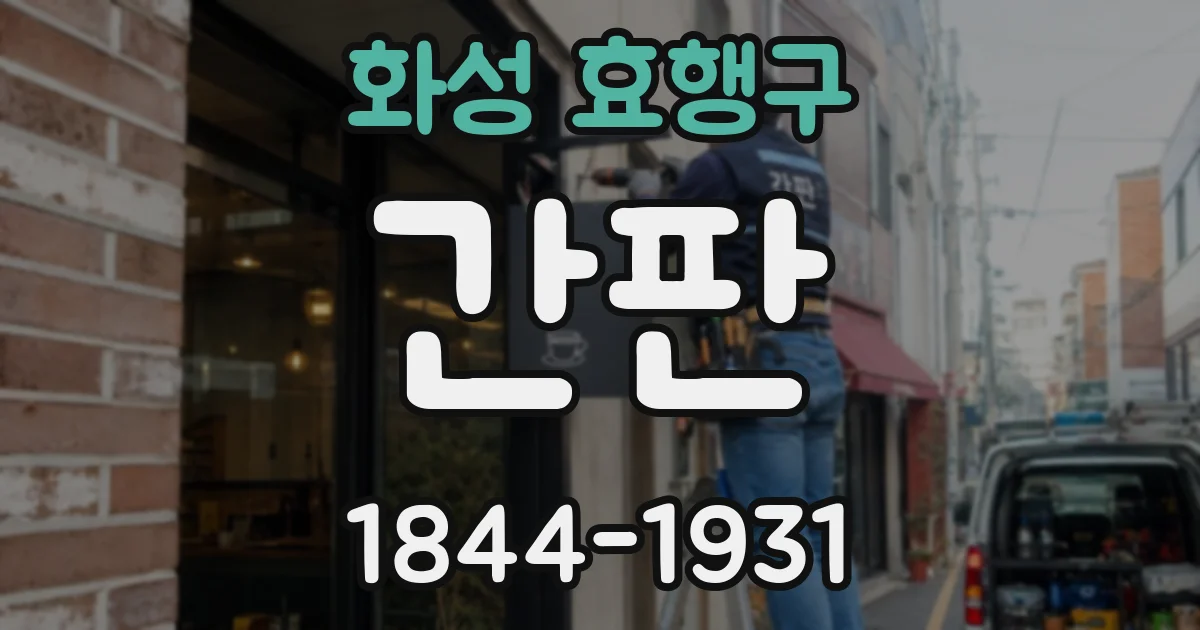화성 효행구 간판