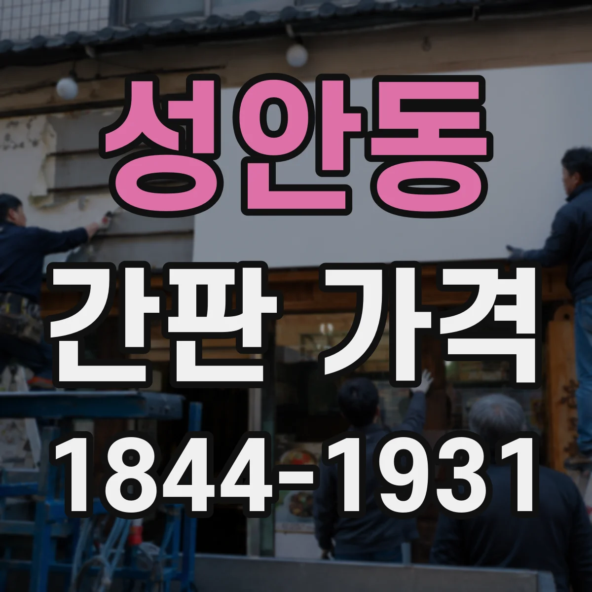 성안동 간판 가격
