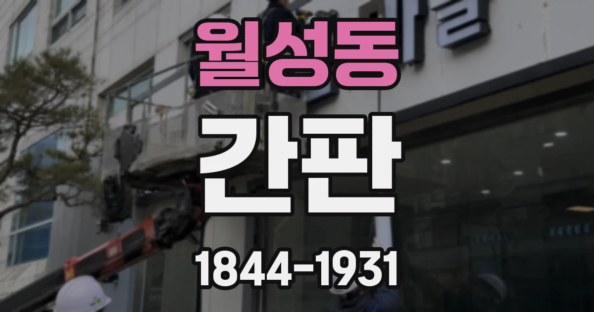 월성동 간판