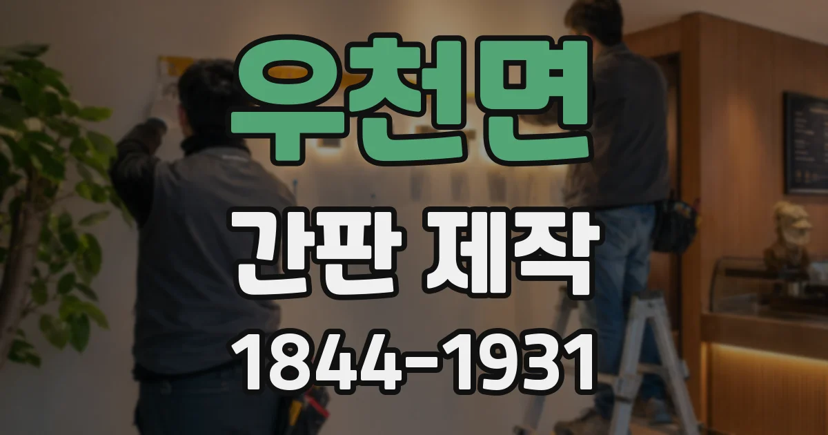우천면 간판 제작