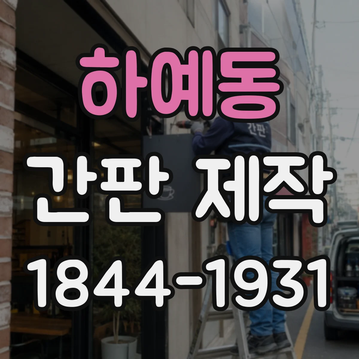 하예동 간판 제작