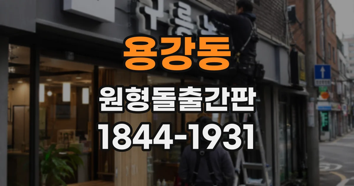 용강동 원형돌출간판