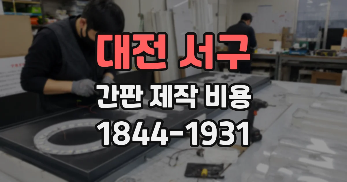 대전 서구 간판 제작 비용