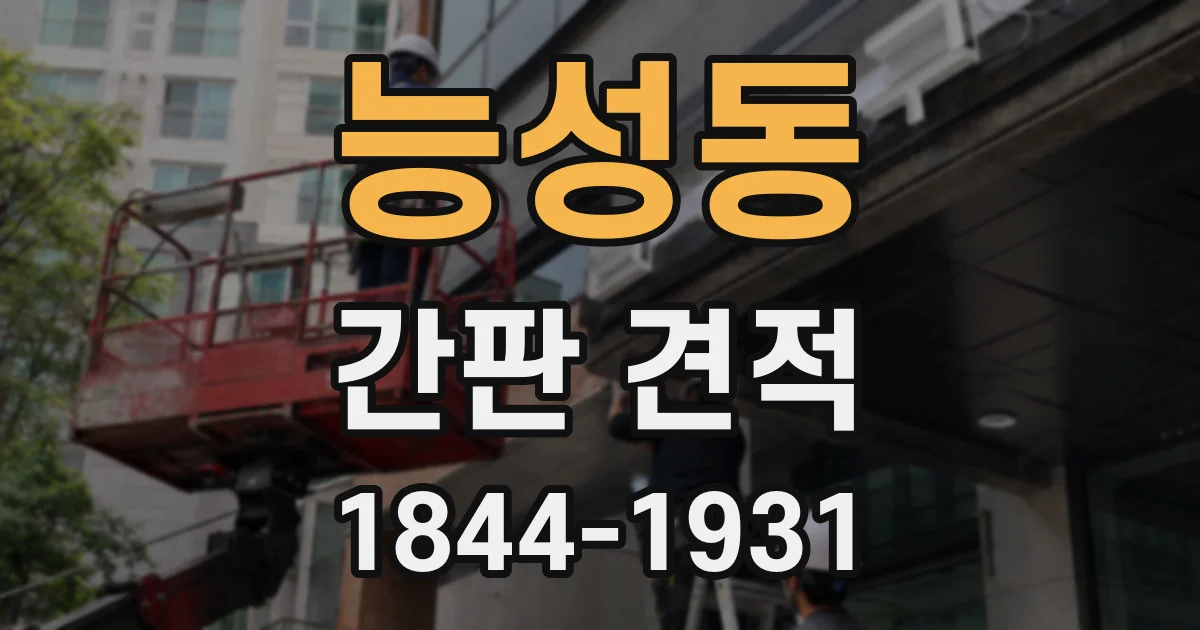 능성동 간판 견적