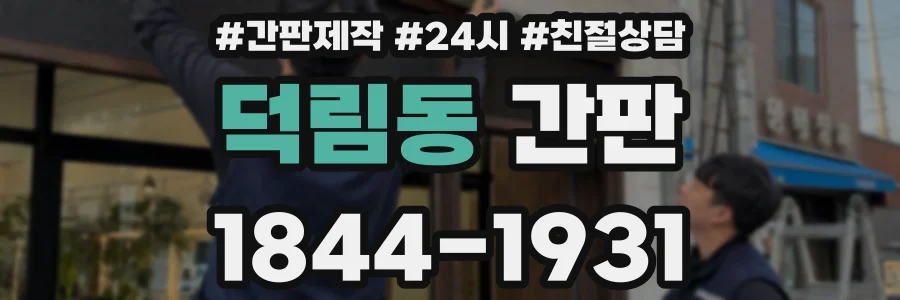 덕림동 간판