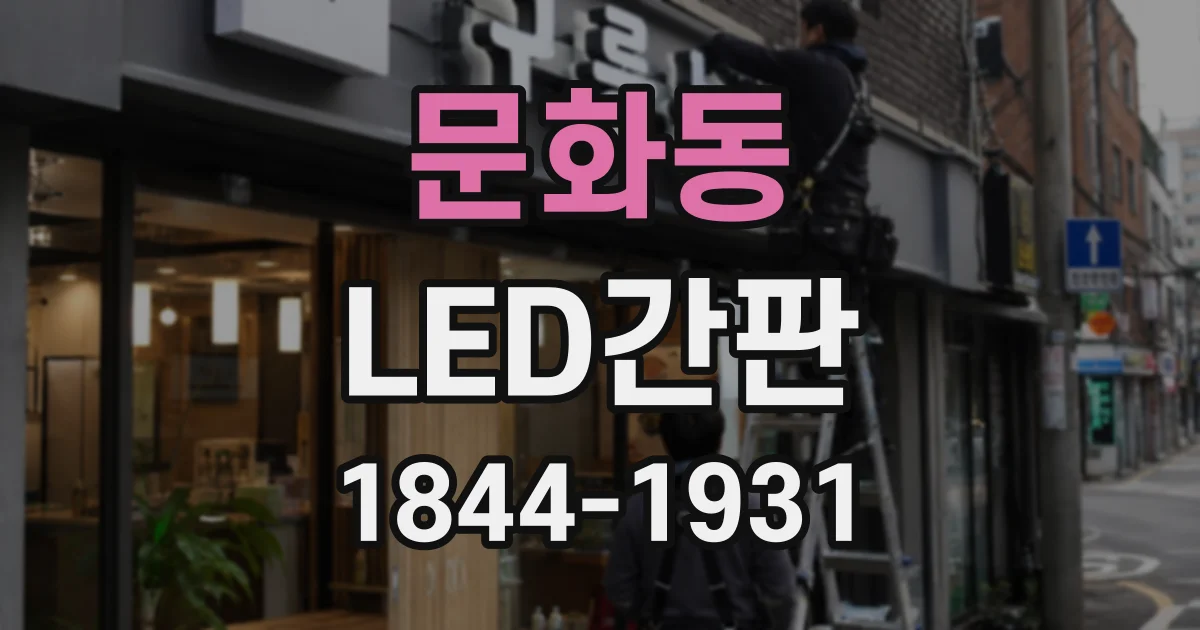 문화동 LED간판