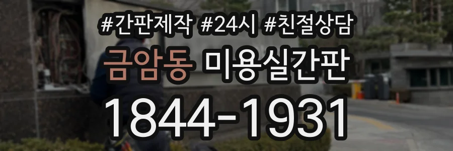 금암동 미용실간판 상담 전화 1844-1931