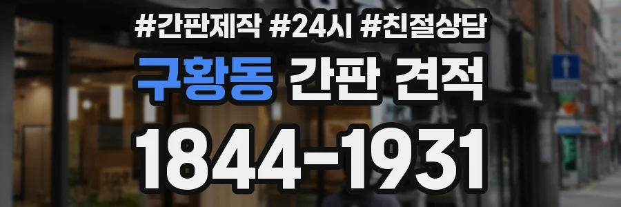 구황동 간판 견적