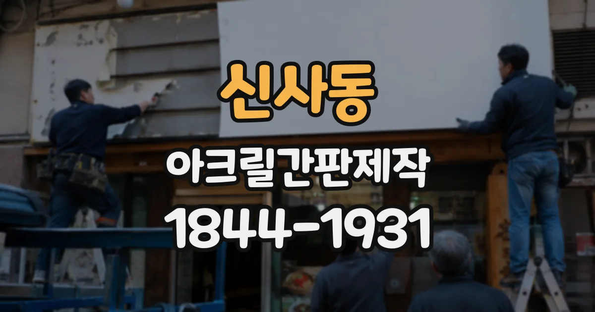 신사동 아크릴간판제작