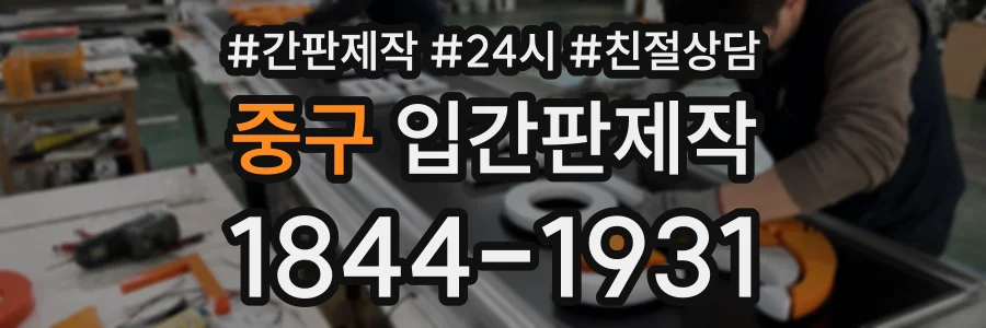 중구 입간판제작 상담 전화 1844-1931