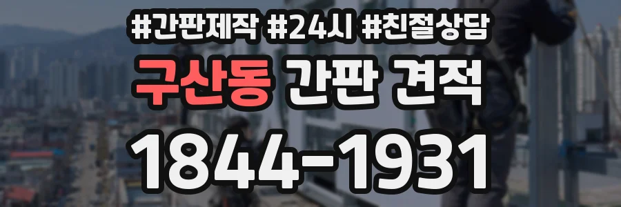 구산동 간판 견적