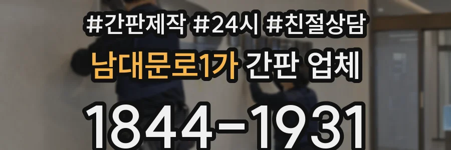 남대문로1가 간판 업체