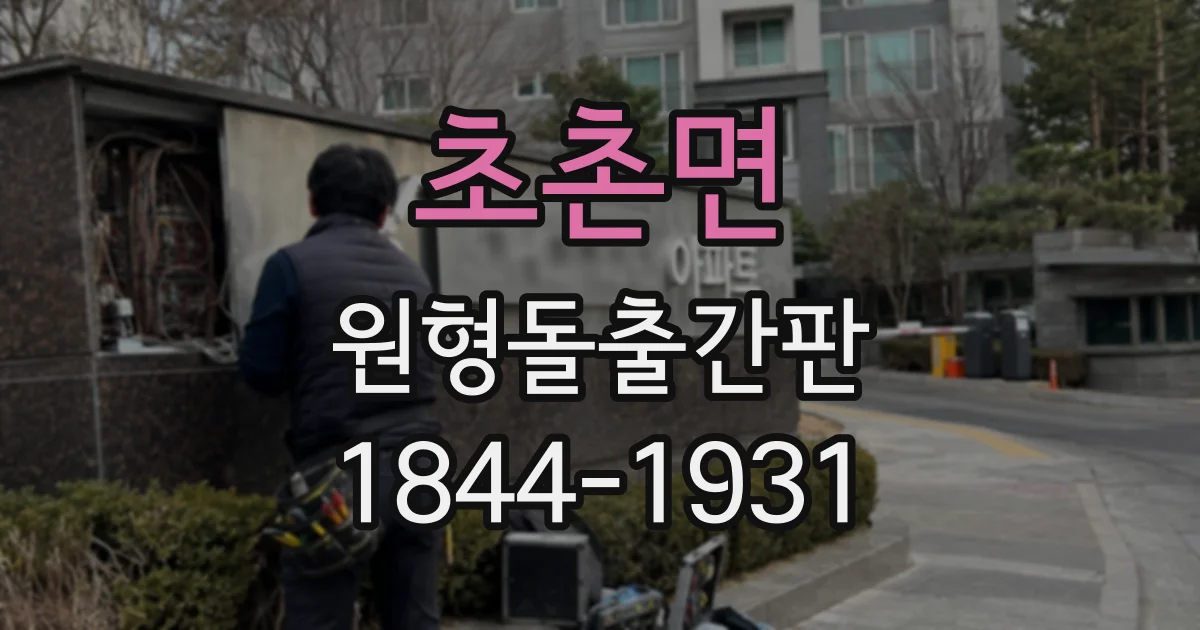 초촌면 원형돌출간판
