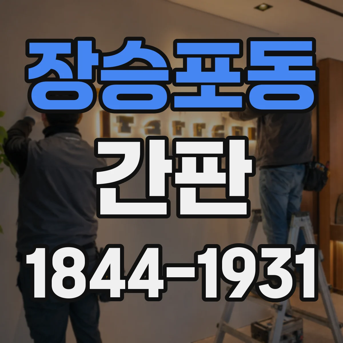 장승포동 간판