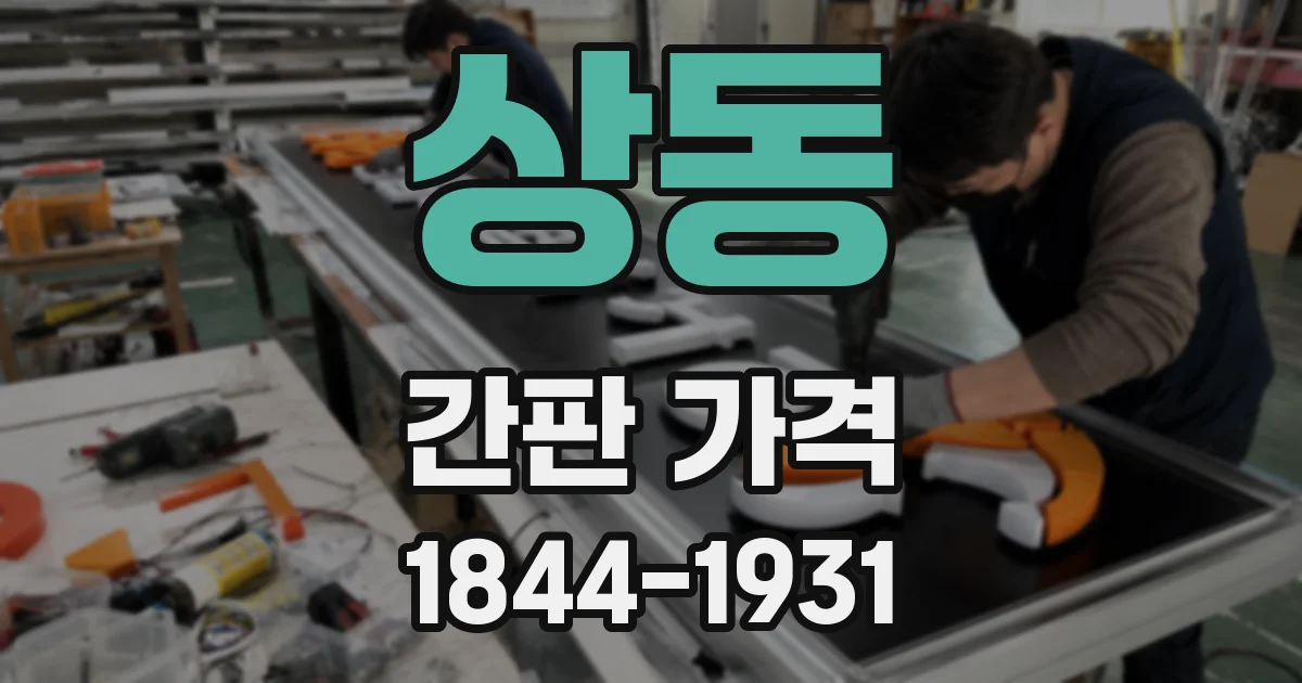 상동 간판 가격