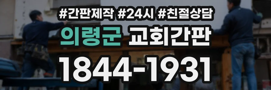 의령군 교회간판 상담 전화 1844-1931