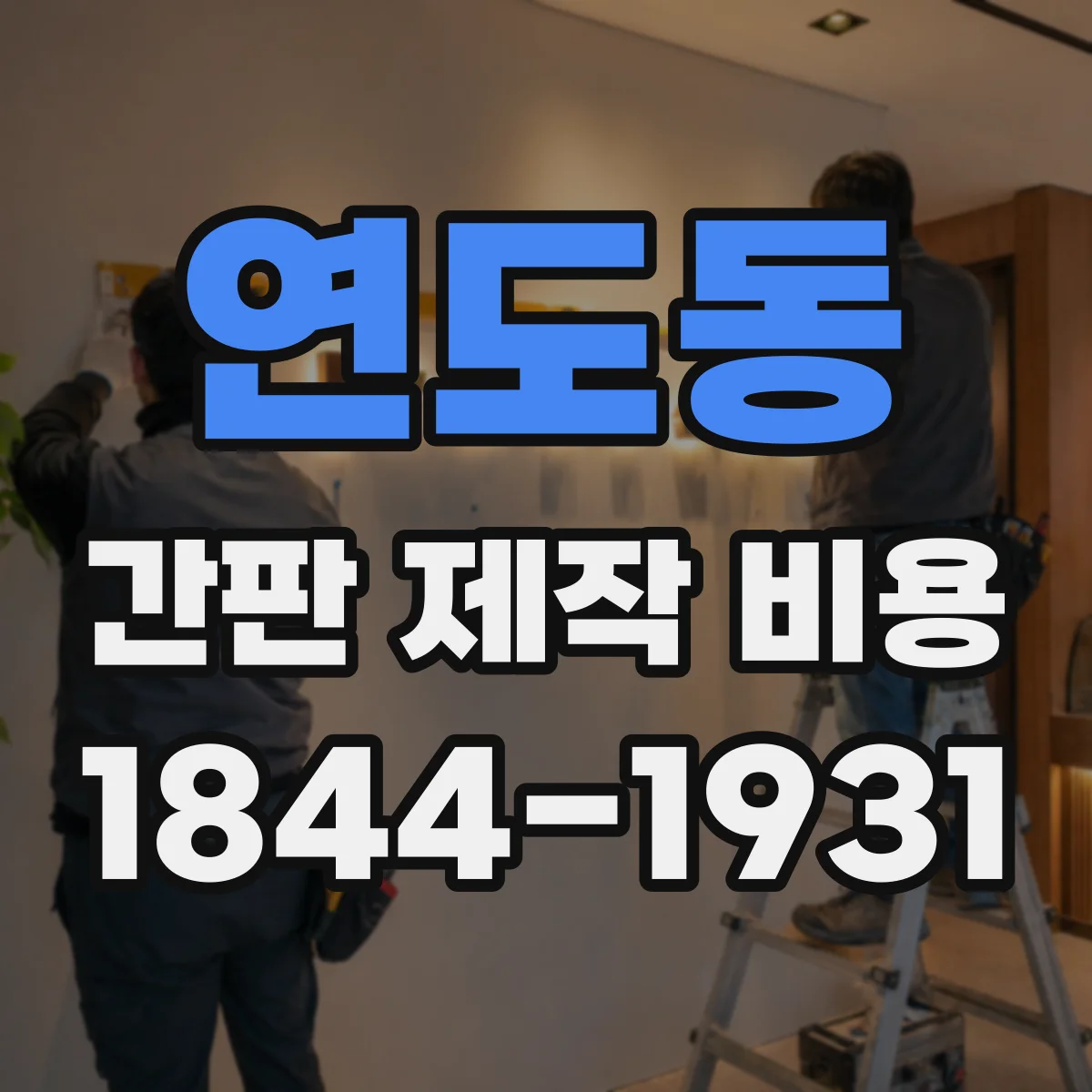 연도동 간판 제작 비용