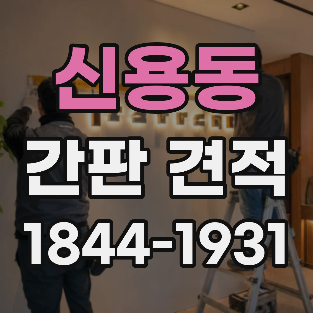 신용동 간판 견적