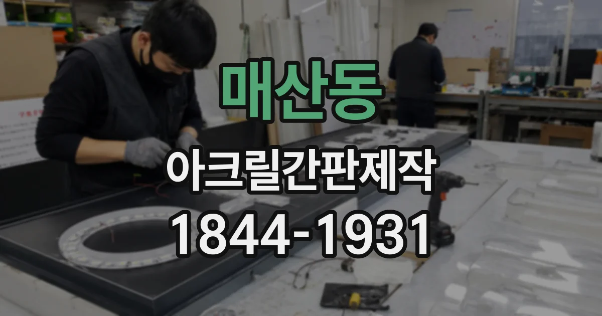 매산동 아크릴간판제작