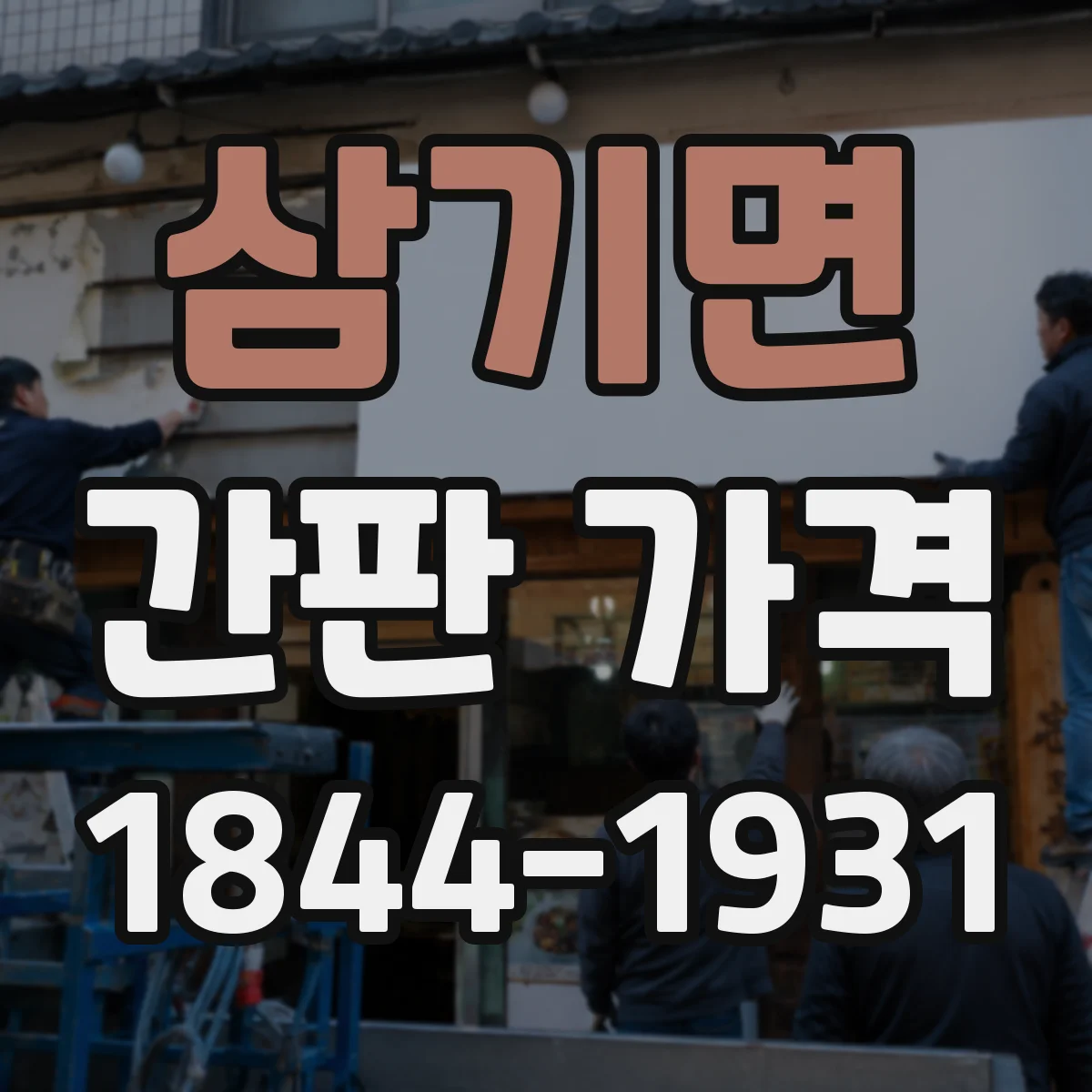 삼기면 간판 가격