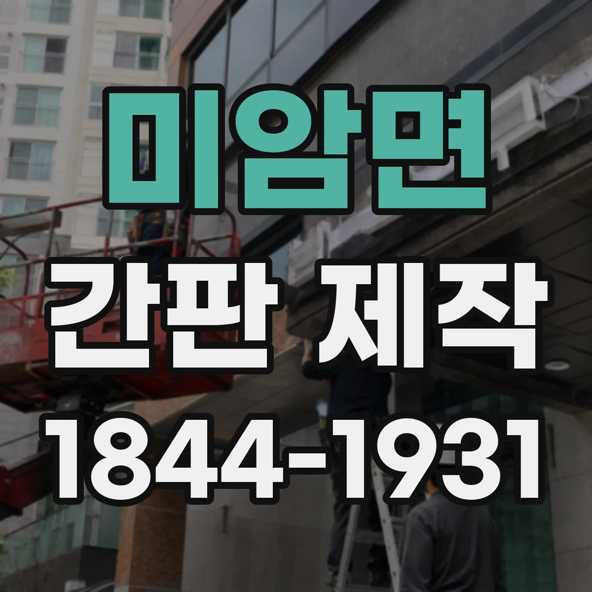 미암면 간판 제작
