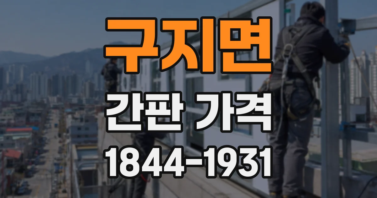 구지면 간판 가격