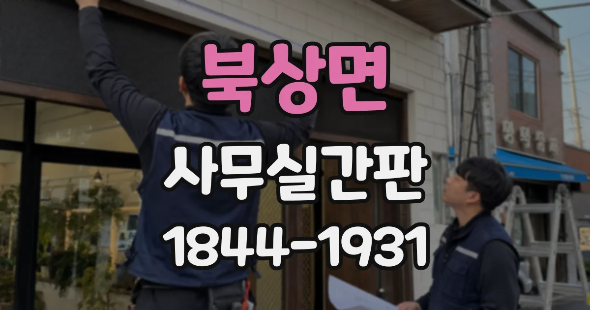 북상면 사무실간판