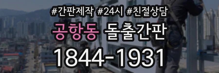 공항동 돌출간판 상담 전화 1844-1931