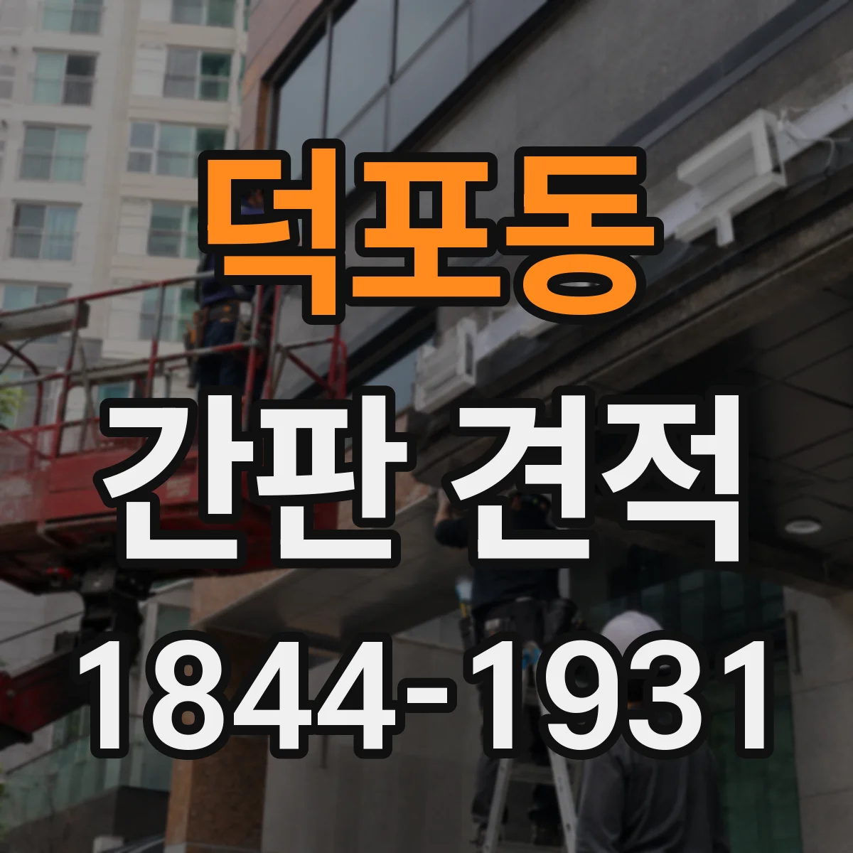 덕포동 간판 견적