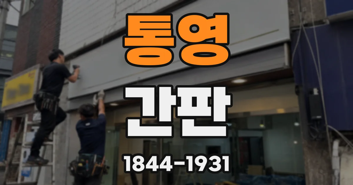 통영 간판