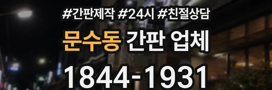 문수동 간판 업체