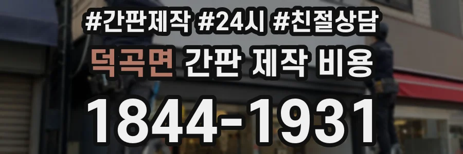 덕곡면 간판 제작 비용