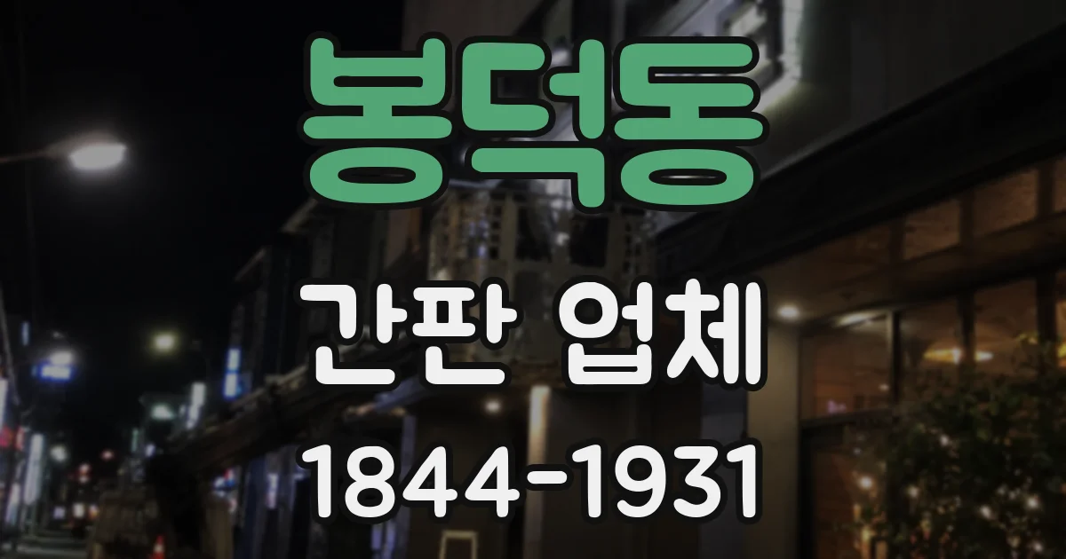 봉덕동 간판 업체