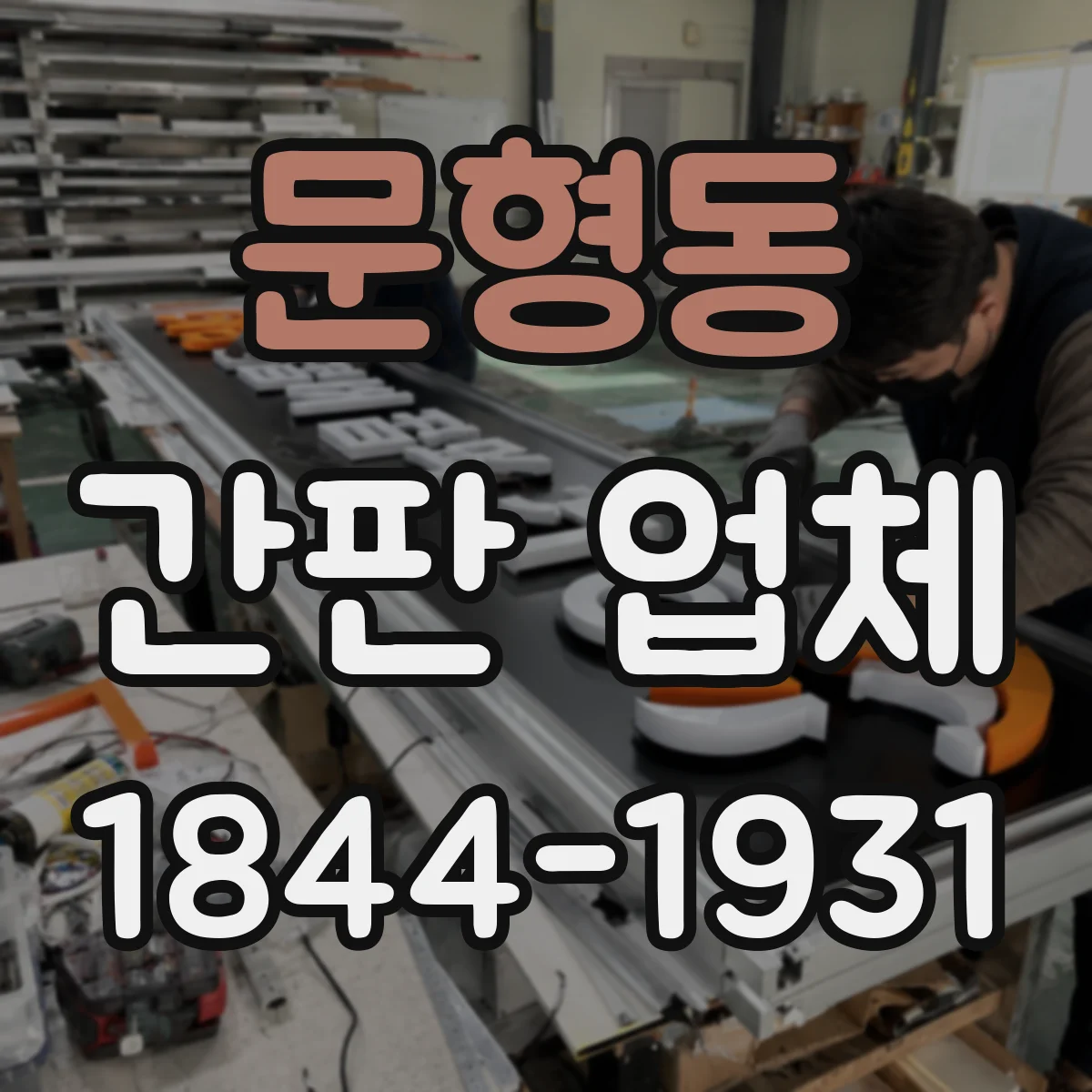 문형동 간판 업체