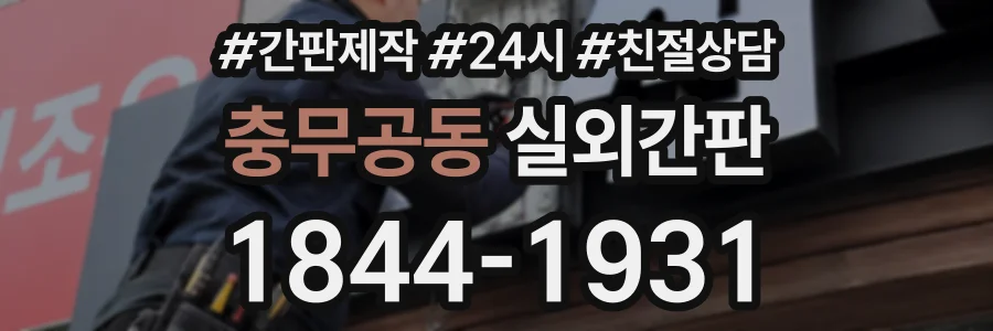 충무공동 실외간판 상담 전화 1844-1931