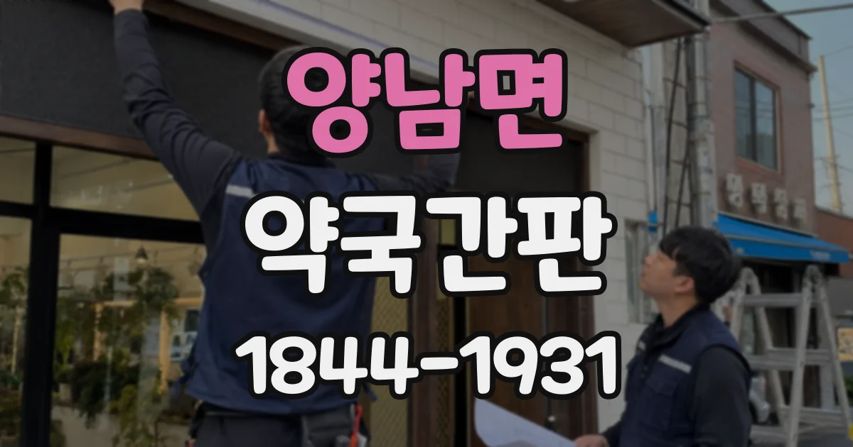 양남면 약국간판