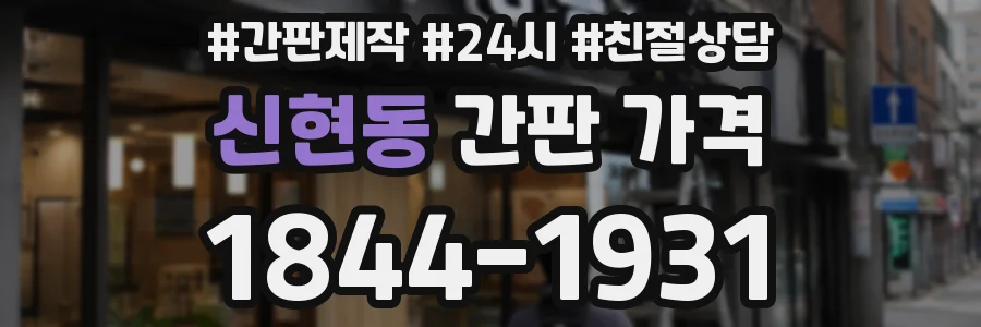 신현동 간판 가격