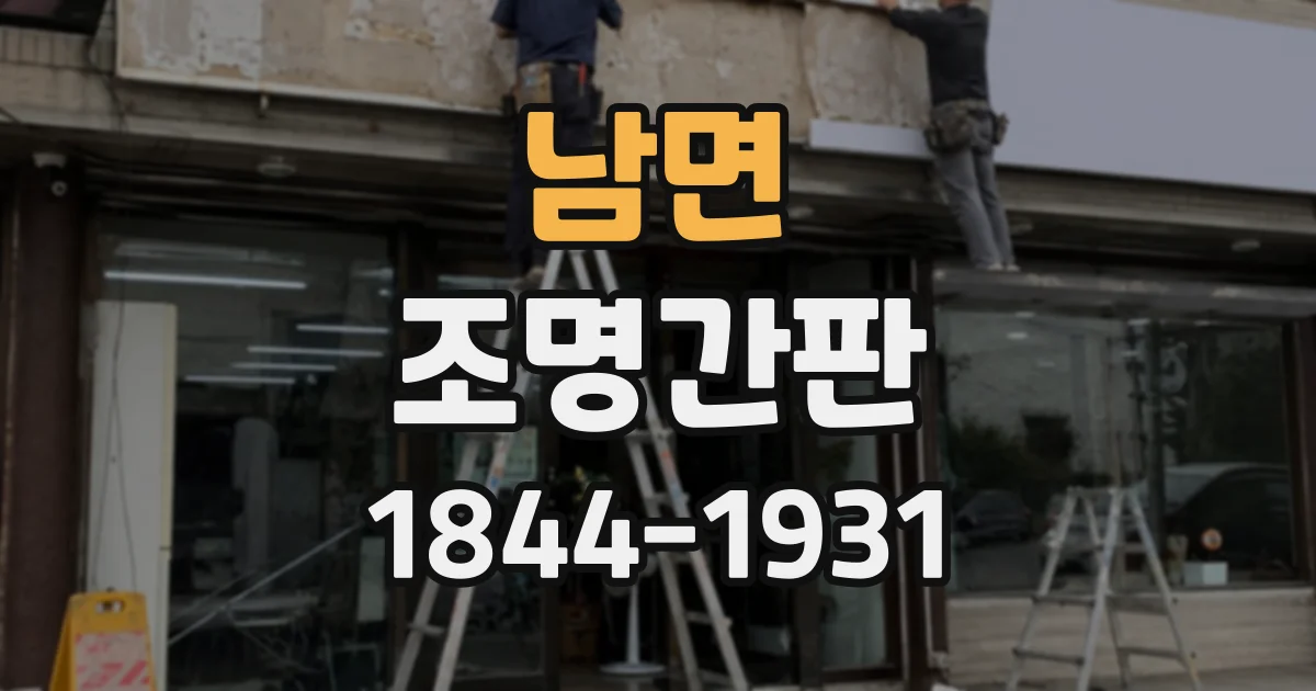 남면 조명간판