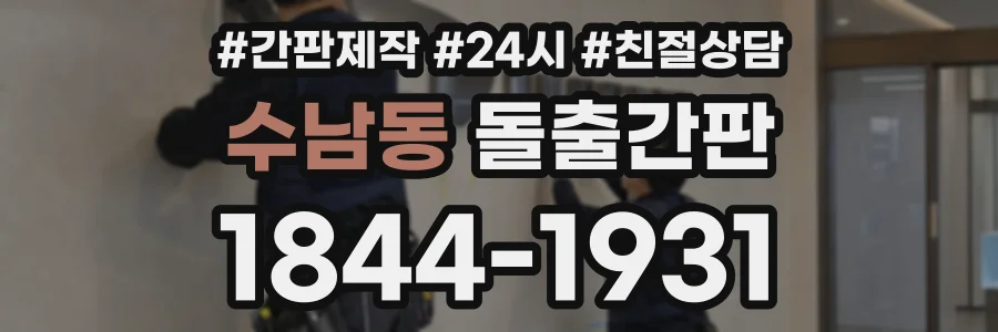 수남동 돌출간판 상담 전화 1844-1931