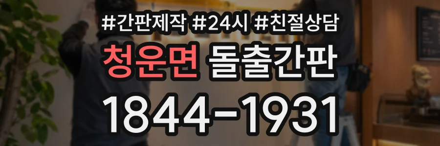 청운면 돌출간판 상담 전화 1844-1931