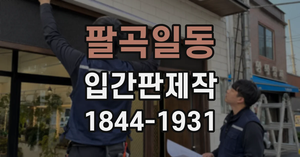 팔곡일동 입간판제작